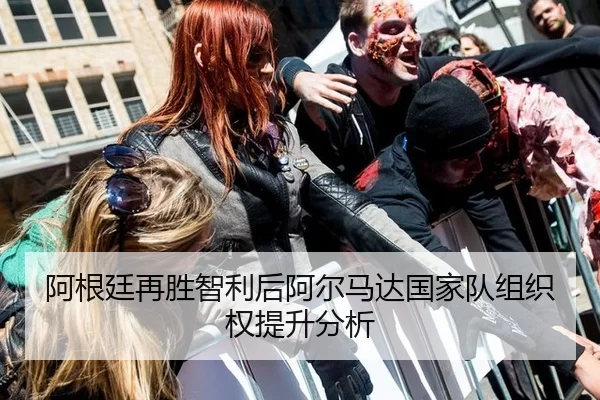 阿根廷再胜智利后阿尔马达国家队组织权提升分析